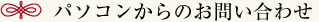 パソコンからのお問い合わせ